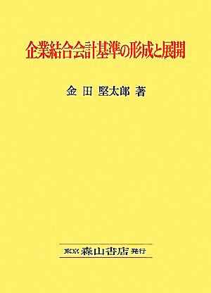 企業結合会計基準の形成と展開