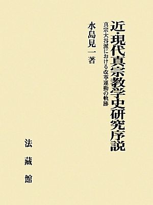 近・現代真宗教学史研究序説 真宗大谷派における改革運動の軌跡