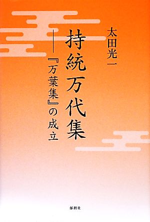 持統万代集 『万葉集』の成立