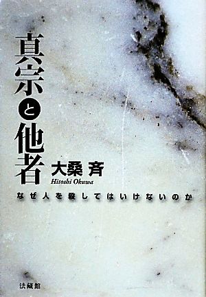 真宗と他者 なぜ人を殺してはいけないのか