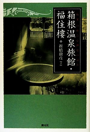 箱根温泉旅館・福住樓 「行楽」の社会心理史の試み