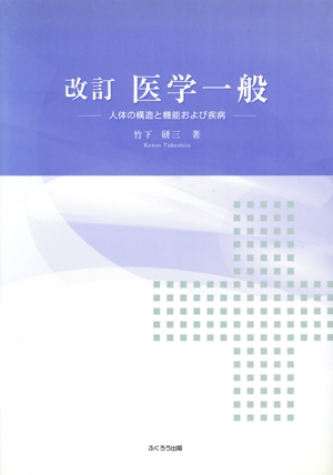 医学一般 人体の構造と機能および疾病 改訂