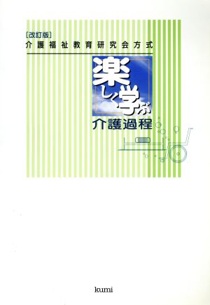 楽しく学ぶ介護過程 改訂版 介護福祉教育研究会方式