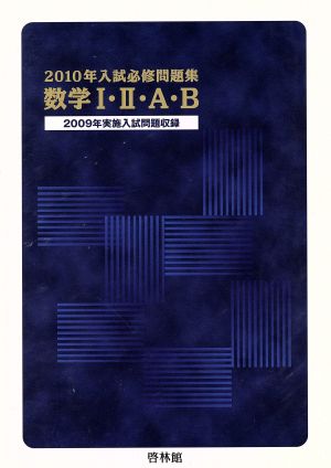 入試必修問題集 数学Ⅰ・Ⅱ・A・B(2010)