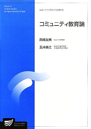 コミュニティ教育論 放送大学大学院教材