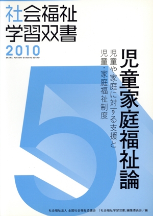 児童家庭福祉論 児童や家庭に対する支援と児童・家庭福祉制度