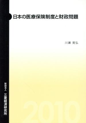 日本の医療保険制度と財政問題