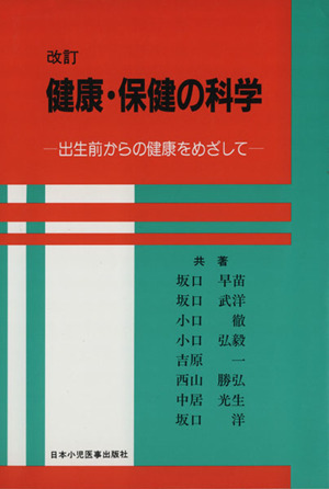 改訂 健康・保健の科学 出生前からの健康をめざして