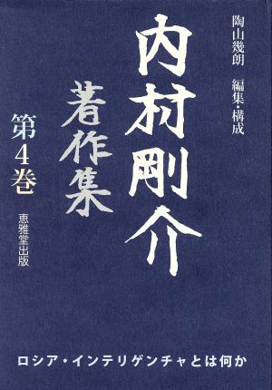 内村剛介著作集(第4巻) ロシア・インテリゲンチャとは何