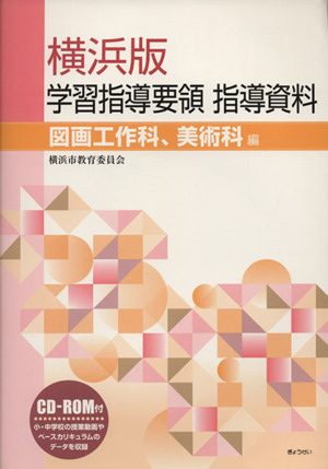 横浜版学習指導要領指導資料 図画工作科、美術科編