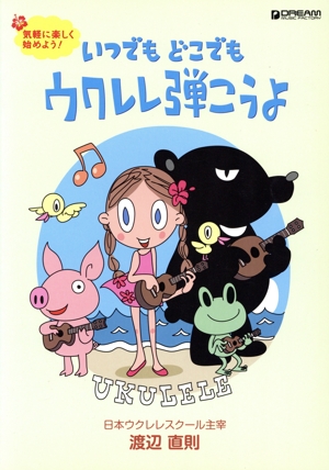 いつでもどこでもウクレレ弾こうよ 気軽に楽しく始めよう！