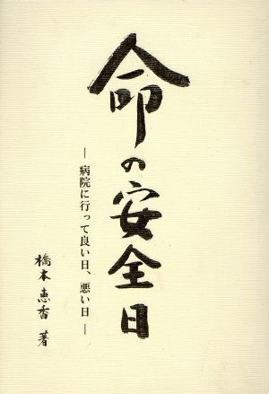 命の安全日 病院に行って良い日、悪い日