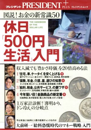 休日「500円生活」入門