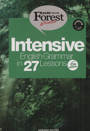 Intensive English Grammar in 27Lessons 第6版 総合英語Forest