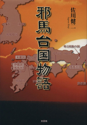 邪馬台国物語