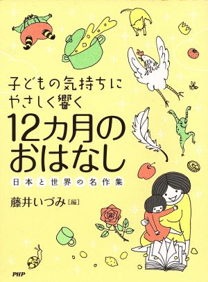 子どもの気持ちにやさしく響く12カ月のおはなし