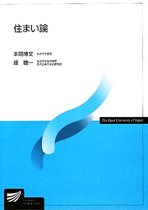 住まい論 放送大学教材