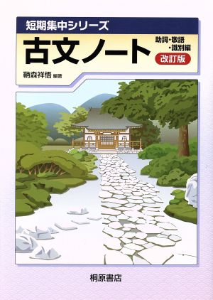 古文ノート 助詞・敬語・識別編 改訂版