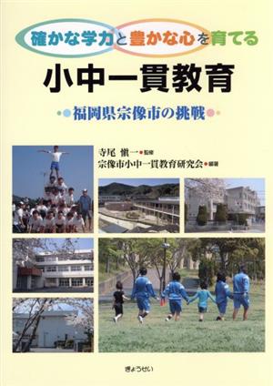 確かな学力と豊かな心を育てる小中一貫教育