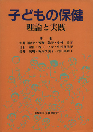 子どもの保健 理論と実践