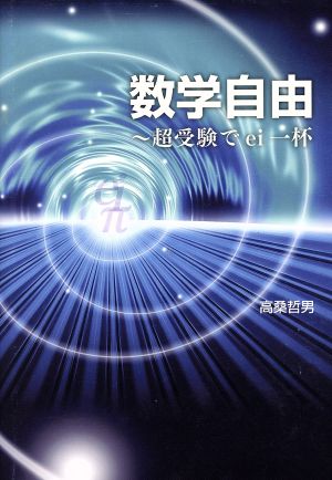 数学自由 超受験でei一杯