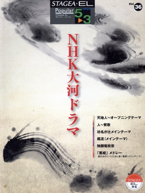 エレクトーン NHK大河ドラマ グレード5～3級/天地人オープニングテーマ・功名が辻メインテーマ・篤姫メドレー STAGEA・ELポピュラー・シリーズvol.36