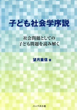 子ども社会学序説 社会問題としての子ども問題を読み解く