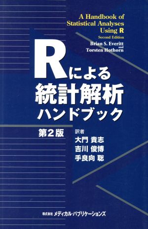 Rによる統計解析ハンドブック