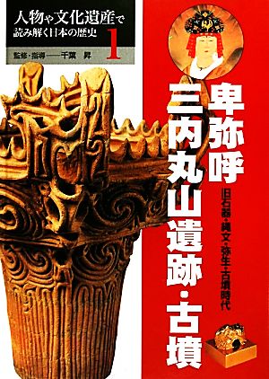 卑弥呼・三内丸山遺跡・古墳 旧石器・縄文・弥生・古墳時代 人物や文化遺産で読み解く日本の歴史1