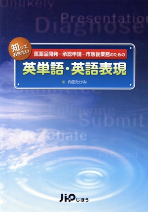 医薬品開発-承認申請-市販後業務のための知っておきたい英単語