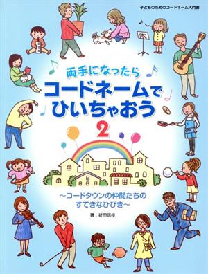 両手になったらコードネームでひいちゃおう(2) コードタウンの仲間たちのすてきなひびき 子どものためのコードネーム入門書