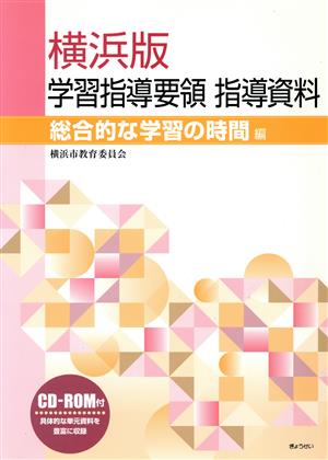 横浜版学習指導要領 指導資料 総合的な学習の時間編