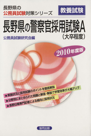 '10 長野県の警察官採用試験A