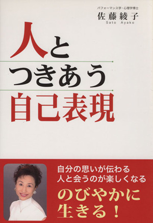 人とつきあう自己表現 のびやかに生きる