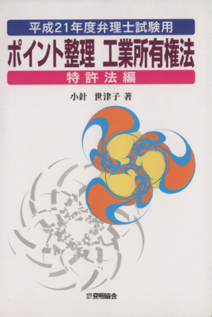 ポイント整理工業所有権 特許法編(平21)