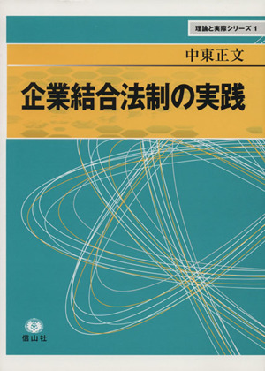 企業結合法制の実践