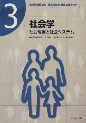 社会学 社会理論と社会システム 精神保健福祉士・社会福祉士養成基礎セミナー3