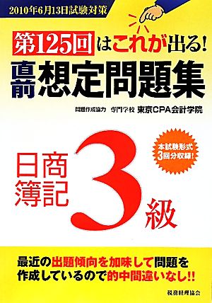 第125回はこれが出る！直前想定問題集 日商簿記3級