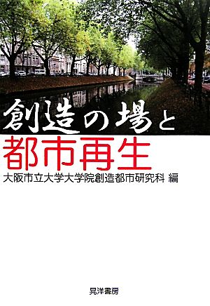 創造の場と都市再生