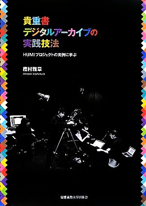 貴重書デジタルアーカイブの実践技法 HUMIプロジェクトの実例に学ぶ