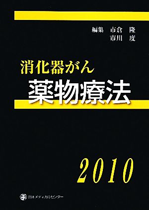 消化器がん薬物療法(2010)