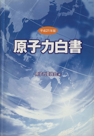 平21 原子力白書