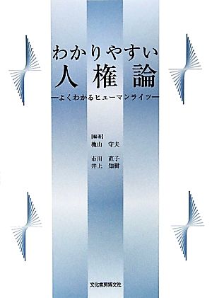 わかりやすい人権論 よくわかるヒューマンライツ