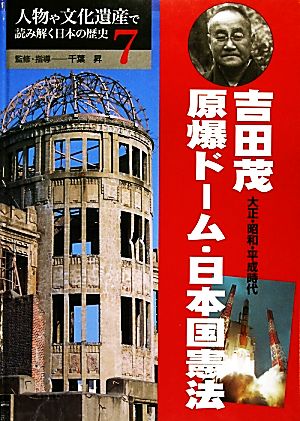 吉田茂・原爆ドーム・日本国憲法 大正・昭和・平成時代 人物や文化遺産で読み解く日本の歴史7