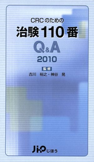 '10 CRCのための治験110番Q&A