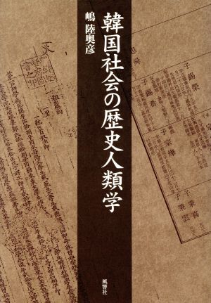 韓国社会の歴史人類学