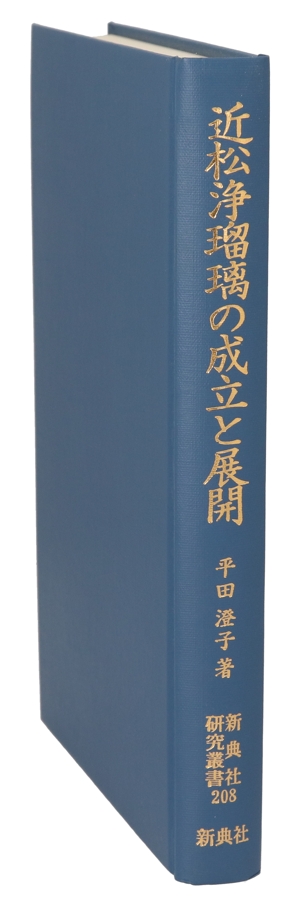 近松浄瑠璃の成立と展開 新典社研究叢書208