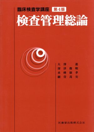 検査管理総論 第4版 臨床検査学講座