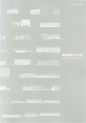 桝谷設計の50年 since 1960-2010