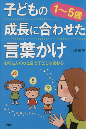 1-5歳子どもの成長に合わせた言葉かけ